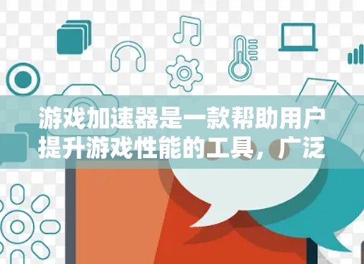 游戏加速器是一款帮助用户提升游戏性能的工具,广泛应用于手机和电脑上。以下是根据用户需求、功能、性能、价格、兼容性和市场因素构建的全面游戏加速器排行榜 游戏加速器是一款帮助用户提升游戏性能的工具,广泛应用于手机和电脑上。以下是根据用户需求、功能、性能、价格、兼容性和市场因素构建的全面游戏加速器排行榜