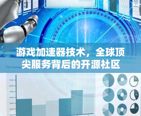 游戏加速器技术,全球顶尖服务背后的开源社区 游戏加速器技术,全球顶尖服务背后的开源社区