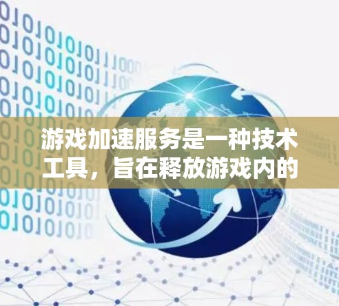 游戏加速服务是一种技术工具，旨在释放游戏内的资源，如内存和存储，以优化游戏性能，尤其适用于资源密集型游戏。以下是关于游戏加速服务的详细分析