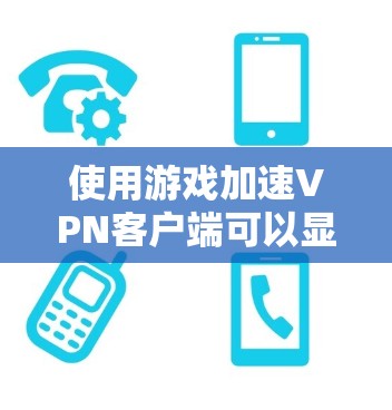 使用游戏加速VPN客户端可以显著提升游戏体验,但需要综合考虑安全性和便利性。以下是一个清晰的步骤指南,帮助你更好地使用游戏加速VPN 使用游戏加速VPN客户端可以显著提升游戏体验,但需要综合考虑安全性和便利性。以下是一个清晰的步骤指南,帮助你更好地使用游戏加速VPN
