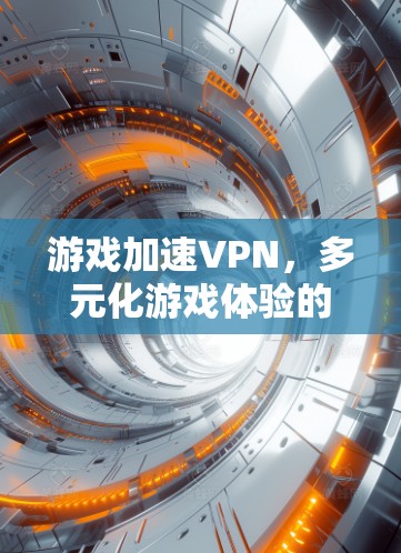 游戏加速VPN，多元化游戏体验的新选择
