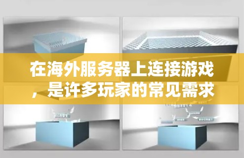 在海外服务器上连接游戏,是许多玩家的常见需求。以下是一些实用的步骤和建议,帮助你顺利连接游戏 在海外服务器上连接游戏,是许多玩家的常见需求。以下是一些实用的步骤和建议,帮助你顺利连接游戏