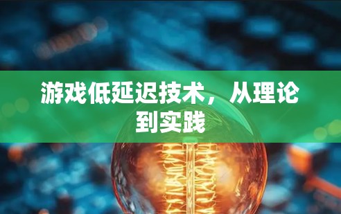 游戏低延迟技术，从理论到实践