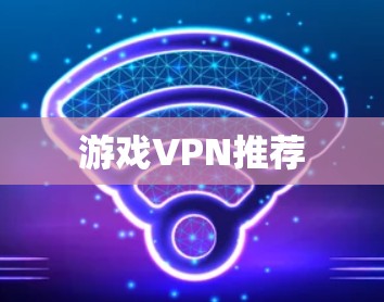 游戏VPN推荐