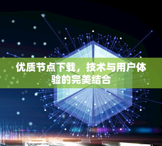 优质节点下载，技术与用户体验的完美结合