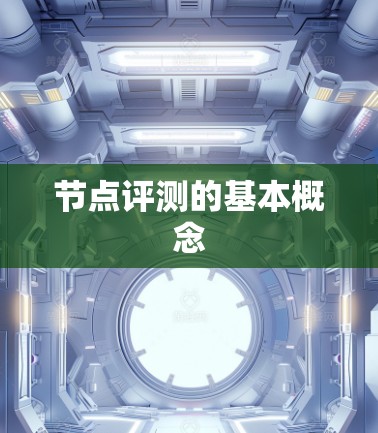 节点评测的基本概念 节点评测的基本概念