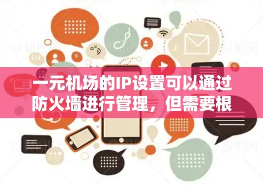 一元机场的IP设置可以通过防火墙进行管理,但需要根据防火墙的设置和功能来决定是否允许将一元机场的IP设置为其他IP。以下是详细的步骤和建议 一元机场的IP设置可以通过防火墙进行管理,但需要根据防火墙的设置和功能来决定是否允许将一元机场的IP设置为其他IP。以下是详细的步骤和建议