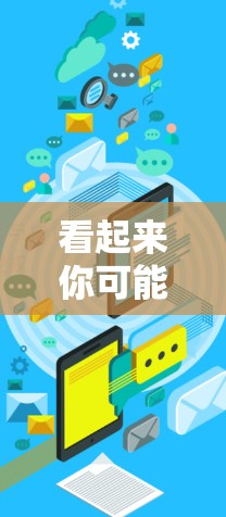 看起来你可能在问关于影速云加速器科学连接的问题。影速云加速器是一种通过云服务来加速电影观看的工具。以下是关于如何科学连接影速云加速器的一些信息和建议 看起来你可能在问关于影速云加速器科学连接的问题。影速云加速器是一种通过云服务来加速电影观看的工具。以下是关于如何科学连接影速云加速器的一些信息和建议
