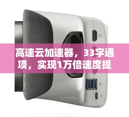 高速云加速器,33字通项,实现1万倍速度提升 高速云加速器,33字通项,实现1万倍速度提升