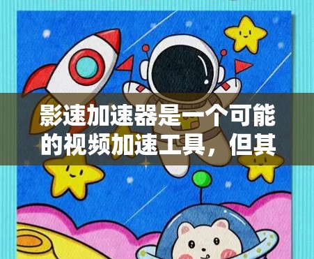 影速加速器是一个可能的视频加速工具，但其功能、使用方法以及效果因平台和设备的不同而有所变化。以下是对影速加速器的详细介绍，基于现有的信息进行归纳总结