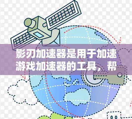 影刃加速器是用于加速游戏加速器的工具,帮助玩家更快完成游戏中的加速任务。高速线路通常指的是那些提供大量加速器加速器的网站或平台。以下是一些可靠的资源和平台,供您参考 影刃加速器是用于加速游戏加速器的工具,帮助玩家更快完成游戏中的加速任务。高速线路通常指的是那些提供大量加速器加速器的网站或平台。以下是一些可靠的资源和平台,供您参考