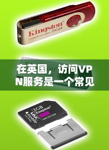在英国，访问VPN服务是一个常见的方式，用于保护个人隐私。以下是一些在英国常见的VPN软件推荐，以及如何使用这些软件