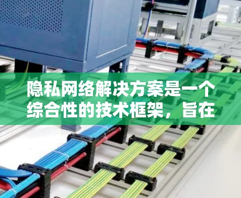 隐私网络解决方案是一个综合性的技术框架,旨在保护个人隐私和数据的安全性。以下是一个全面的隐私网络解决方案框架,涵盖了数据加密、访问控制、数据备份、身份验证和隐私保护等多个方面 隐私网络解决方案是一个综合性的技术框架,旨在保护个人隐私和数据的安全性。以下是一个全面的隐私网络解决方案框架,涵盖了数据加密、访问控制、数据备份、身份验证和隐私保护等多个方面
