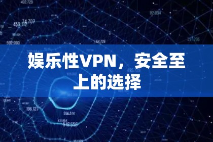 娱乐性VPN，安全至上的选择