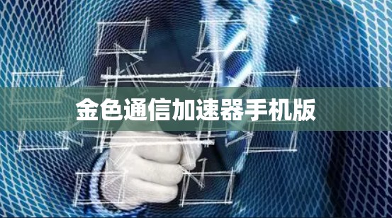 金色通信加速器手机版