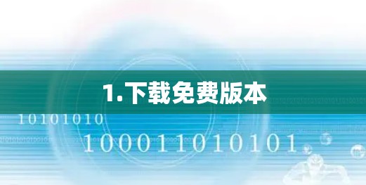 1.下载免费版本 1.下载免费版本