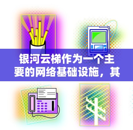 银河云梯作为一个主要的网络基础设施,其测速数据通常由相关网络服务提供商或第三方机构提供。以下是一些可能的银河云梯线路测速信息和分析 银河云梯作为一个主要的网络基础设施,其测速数据通常由相关网络服务提供商或第三方机构提供。以下是一些可能的银河云梯线路测速信息和分析