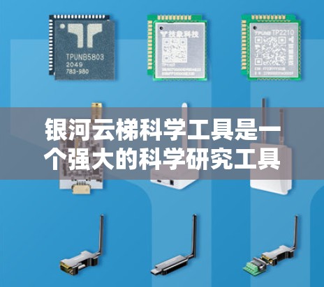 银河云梯科学工具是一个强大的科学研究工具,旨在提升科学研究的效率和准确性。以下是对银河云梯科学工具的详细介绍 银河云梯科学工具是一个强大的科学研究工具,旨在提升科学研究的效率和准确性。以下是对银河云梯科学工具的详细介绍