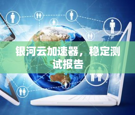 银河云加速器，稳定测试报告