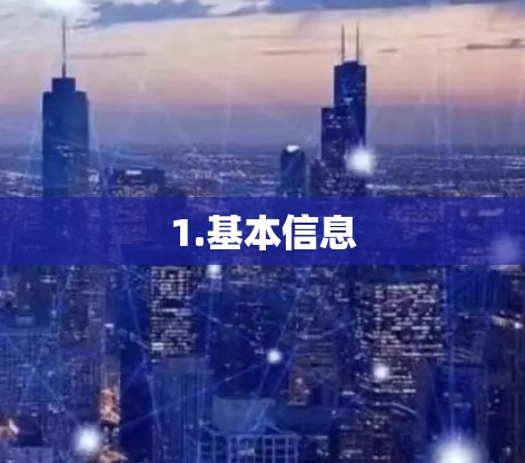 1.基本信息 1.基本信息