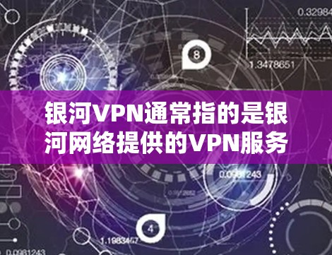 银河VPN通常指的是银河网络提供的VPN服务,它在多个城市地区提供VPN连接,包括香港、新加坡、韩国、日本、台湾地区、澳门、新加坡等。以下是银河VPN的几个主要网络节点及其连接情况 银河VPN通常指的是银河网络提供的VPN服务,它在多个城市地区提供VPN连接,包括香港、新加坡、韩国、日本、台湾地区、澳门、新加坡等。以下是银河VPN的几个主要网络节点及其连接情况