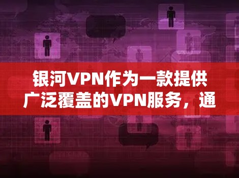银河VPN作为一款提供广泛覆盖的VPN服务,通常包括多个VPN节点和推荐的稳定连接工具。如果你正在考虑VPN服务并计划在机场使用,以下是一些推荐的VPN节点和稳定连接工具 银河VPN作为一款提供广泛覆盖的VPN服务,通常包括多个VPN节点和推荐的稳定连接工具。如果你正在考虑VPN服务并计划在机场使用,以下是一些推荐的VPN节点和稳定连接工具