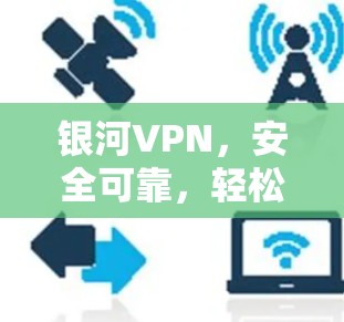 银河VPN,安全可靠,轻松连接 银河VPN,安全可靠,轻松连接