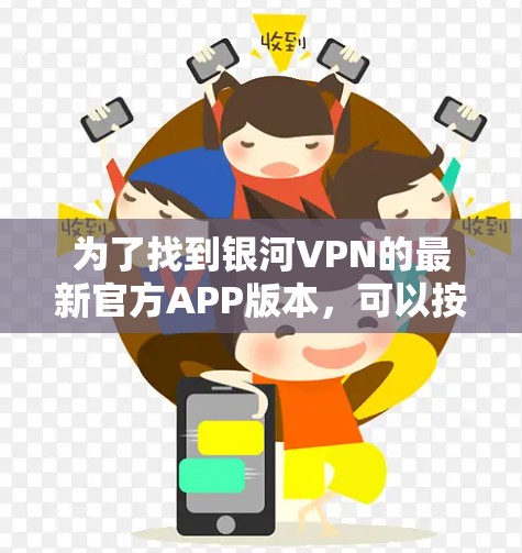 为了找到银河VPN的最新官方APP版本，可以按照以下步骤进行