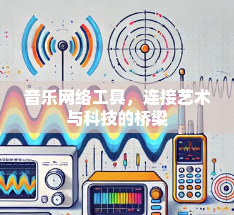 音乐网络工具,连接艺术与科技的桥梁 音乐网络工具,连接艺术与科技的桥梁