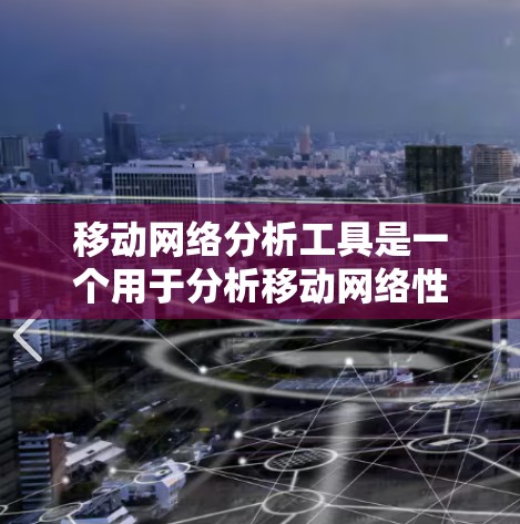 移动网络分析工具是一个用于分析移动网络性能、流量、用户行为等的工具。以下是一些常见的移动网络分析工具,供您参考 移动网络分析工具是一个用于分析移动网络性能、流量、用户行为等的工具。以下是一些常见的移动网络分析工具,供您参考