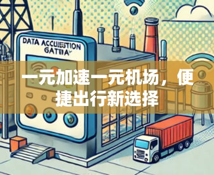 一元加速一元机场，便捷出行新选择