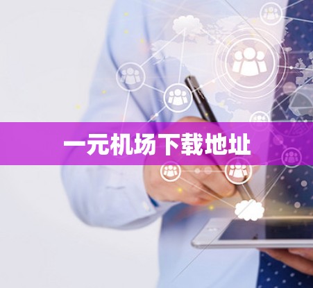 一元机场下载地址