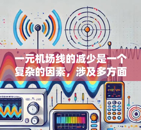 一元机场线的减少是一个复杂的因素，涉及多方面的社会、经济和交通问题。以下是对这一现象的系统性分析