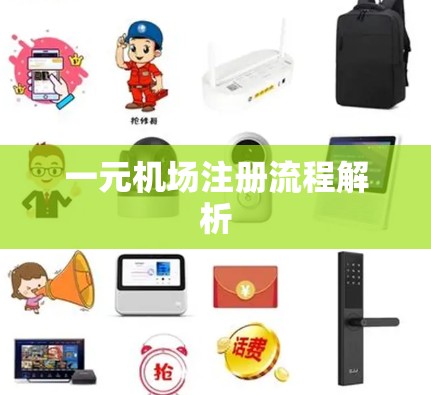 一元机场注册流程解析 一元机场注册流程解析
