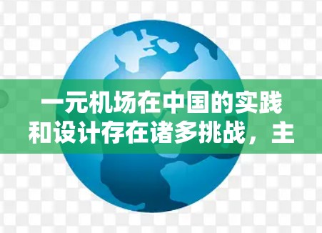 一元机场在中国的实践和设计存在诸多挑战，主要源于以下几个方面