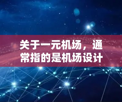 关于一元机场，通常指的是机场设计中只有一个出入口或跑道，这种设计方式可以显著提升机场的效率、舒适性和用户体验。以下是一元机场的特点和设计建议
