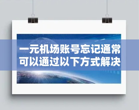 一元机场账号忘记通常可以通过以下方式解决问题 一元机场账号忘记通常可以通过以下方式解决问题