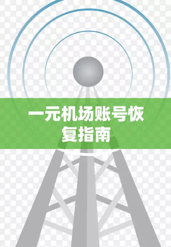 一元机场账号恢复指南