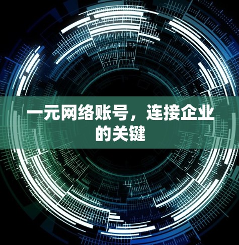一元网络账号，连接企业的关键