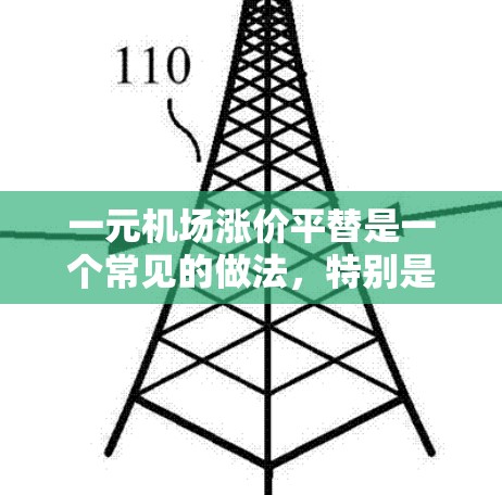 一元机场涨价平替是一个常见的做法，特别是在一些高油价的地区，航空公司为了降低成本而将票价降低。如果你觉得一元机场的票价过高，可以考虑以下几种解决方案