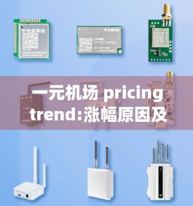 一元机场 pricing trend:涨幅原因及未来展望