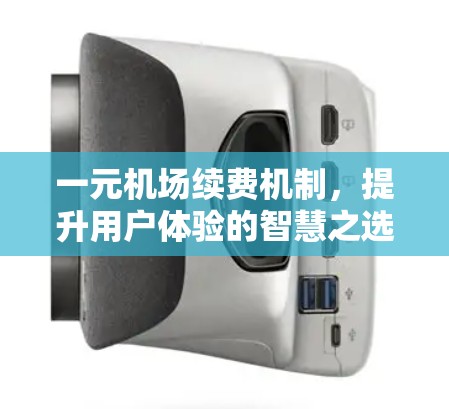 一元机场续费机制，提升用户体验的智慧之选
