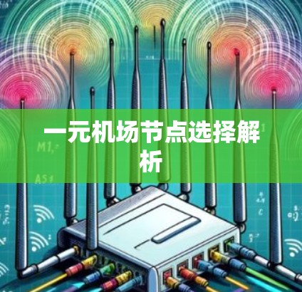 一元机场节点选择解析 一元机场节点选择解析