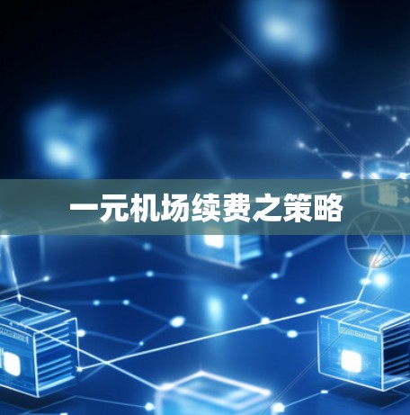 一元机场续费之策略