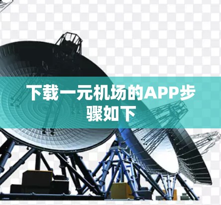 下载一元机场的APP步骤如下 下载一元机场的APP步骤如下