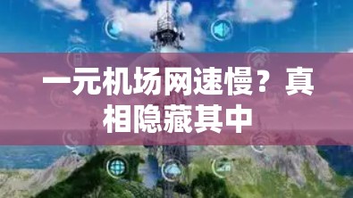 一元机场网速慢？真相隐藏其中