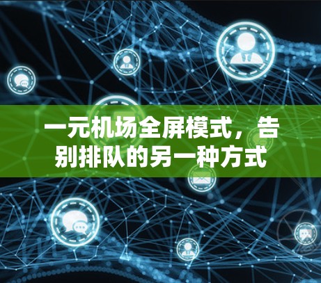 一元机场全屏模式，告别排队的另一种方式