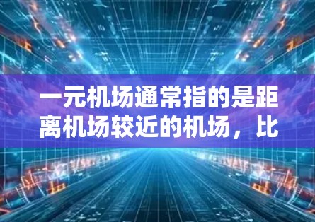 一元机场通常指的是距离机场较近的机场,比如北京、上海、广州等大城市。在这些机场上上网是大家比较方便的事情,因为这些机场通常会提供一定的网络服务。以下是一些常见的方式 一元机场通常指的是距离机场较近的机场,比如北京、上海、广州等大城市。在这些机场上上网是大家比较方便的事情,因为这些机场通常会提供一定的网络服务。以下是一些常见的方式
