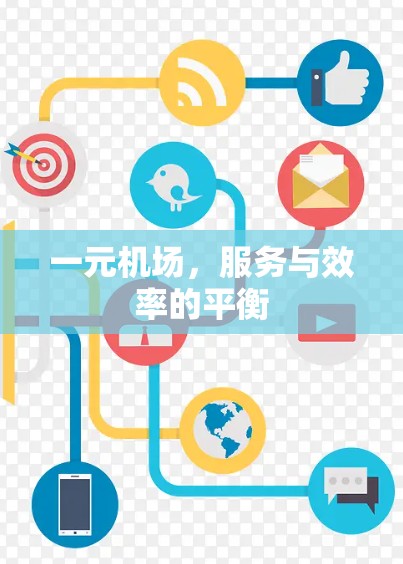 一元机场，服务与效率的平衡