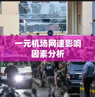 一元机场网速影响因素分析 一元机场网速影响因素分析